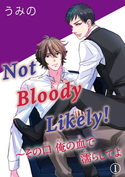 Not Bloody Likely! ～その口 俺の血で濡らしてよ 1巻 [秋水社ORIGINAL]