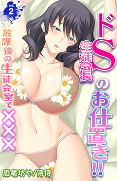 ドS生徒会長のお仕置き!! ～放課後の生徒会室で×××～ 2巻 [侍侍]