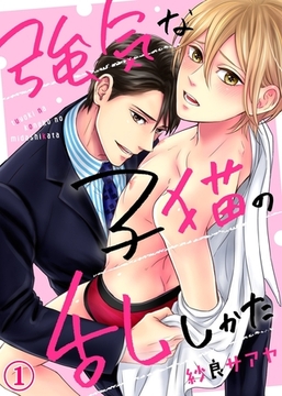 強気な子猫の乱しかた１ [モバイルメディアリサーチ]