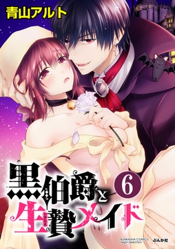 黒伯爵と生贄メイド（分冊版）　【最終話】 [ぶんか社]