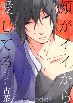 顔がイイから愛してる episode：4 [シガリロ]