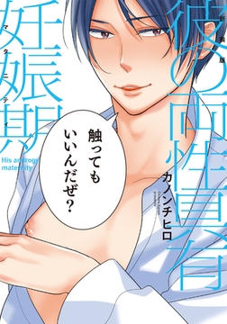 新装版 彼の両性具有妊娠期【単行本版（電子限定描き下ろし付）】 [シュークリーム]