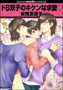 ドS双子のキケンな求愛ｖ [海王社]