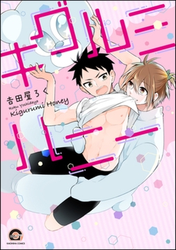 キグルミハニー [海王社]