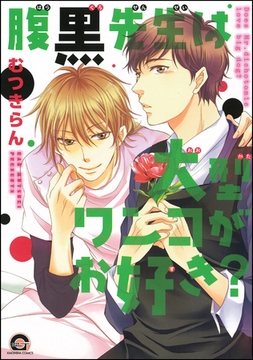 腹黒先生は大型ワンコがお好き？ [海王社]