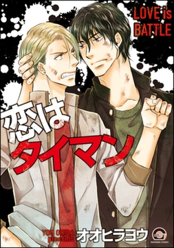 恋はタイマン [海王社]