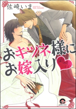 おキツネ様にお嫁入りｖ [海王社]