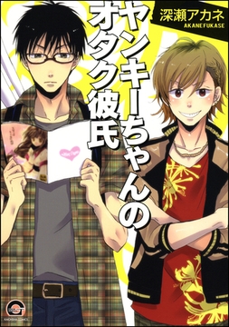 ヤンキーちゃんのオタク彼氏 [海王社]