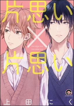 片思い×片思い [海王社]