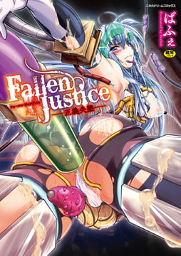 Fallen Justice ――正義失墜―― [キルタイムコミュニケーション]