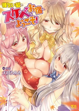 種乞い狐のスケベなお宿へようこそ! [キルタイムコミュニケーション]