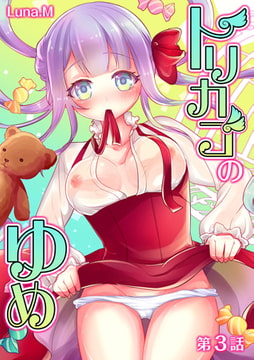 トリカゴのゆめ 第3話 [KATTS]