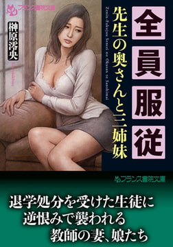 全員服従 [フランス書院]