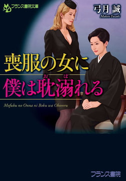 喪服の女に僕は耽溺れる [フランス書院]