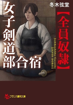 女子剣道部合宿【全員奴○】 [フランス書院]