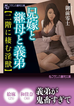 兄嫁と継母と義弟【二階に棲む淫獣】 [フランス書院]