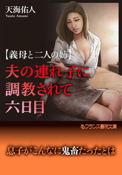 夫の連れ子に調教されて六日目 [フランス書院]