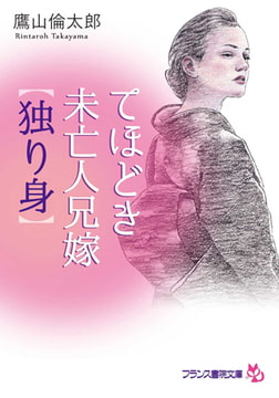 てほどき未亡人兄嫁【独り身】 [フランス書院]