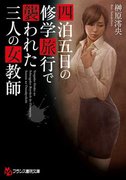 四泊五日の修学旅行で襲われた三人の女教師 [フランス書院]
