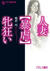 人妻【暴虐】牝狂い