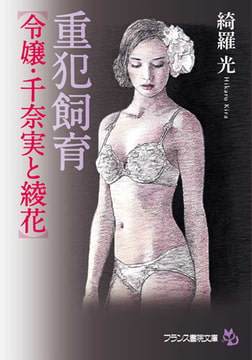 重犯飼育【令嬢・千奈実と綾花】 [フランス書院]