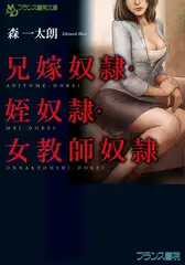 兄嫁奴○・姪奴○・女教師奴○