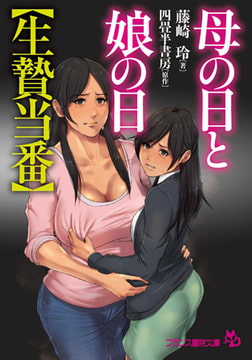 母の日と娘の日【生贄当番】 [フランス書院]