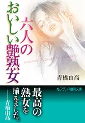 六人のおいしい艶熟女