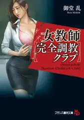 女教師【完全調教クラブ】