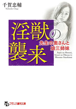 淫獣の襲来 [フランス書院]