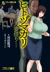 ヒトヅマカリ ―人妻借り―