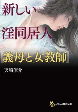 新しい淫同居人【義母と女教師】 [フランス書院]
