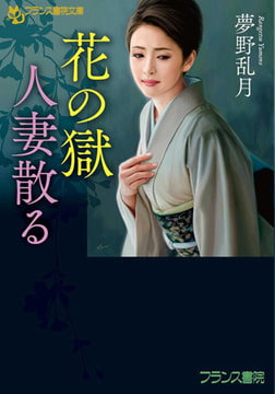 花の獄　人妻散る [フランス書院]