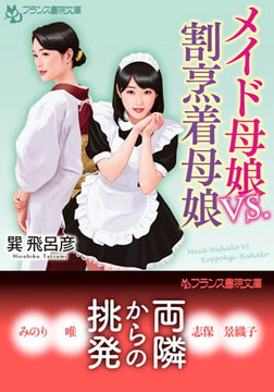 メイド母娘vs.割烹着母娘 [フランス書院]