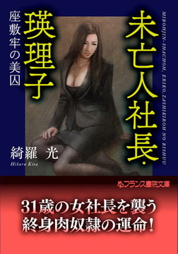 未亡人社長・瑛理子 [フランス書院]