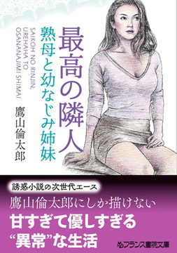 最高の隣人 [フランス書院]