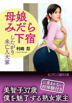 母娘みだら下宿 [フランス書院]