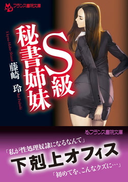S級秘書姉妹 [フランス書院]