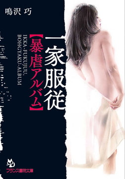 一家服従【暴虐アルバム】 [フランス書院]