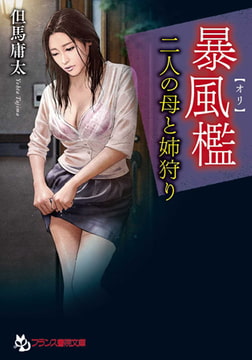 暴風檻【オリ】 [フランス書院]