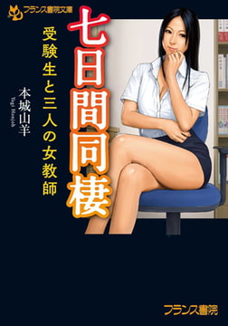 七日間同棲 [フランス書院]