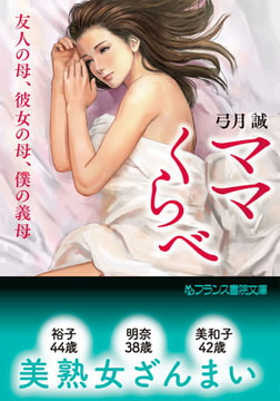 ママくらべ [フランス書院]