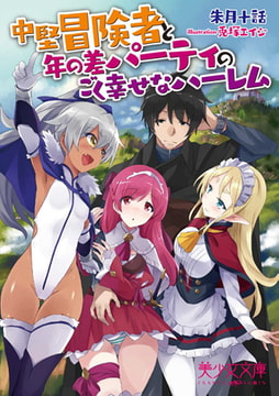 中堅冒険者と年の差パーティのごく幸せなハーレム [フランス書院]