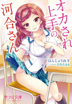 オカされ上手の河合さん [フランス書院]