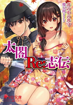 太閤Re: 志伝 [フランス書院]