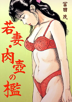 若妻・肉壺の檻 [グループ・ゼロ]