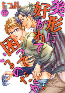 美形に好かれて困っているのだが。単行本版 [光彩書房]