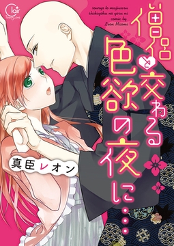 僧侶と交わる色欲の夜に…【単行本版】1【単行本版アニメ特典ペーパー付き】 [スクリーモ]