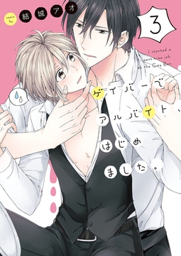 ゲイバーでアルバイト、はじめました。3【単行本版特典ペーパー付き】 [スクリーモ]