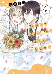 ゲイバーでアルバイト、はじめました。4【単行本版特典ペーパー付き】 [スクリーモ]